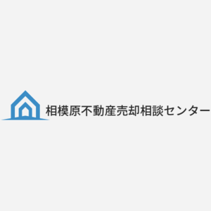 相模原不動産売却相談センター